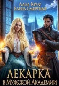 Обложка книги Лекарка в Мужской Академии - Лана Кроу