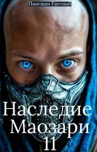 Обложка книги Наследие Маозари 11 - Евгений Панежин