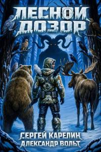 Обложка книги Лесной Дозор 3 - Александр Вольт
