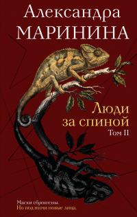 Обложка книги Люди за спиной. Том 2 - Александра Маринина