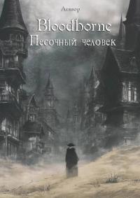 Обложка книги Bloodborne: Песочный человек - Лемор