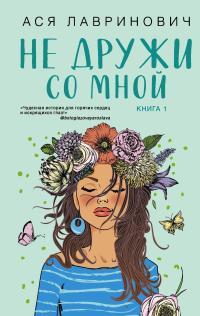 Обложка книги Не дружи со мной - Ася Лавринович