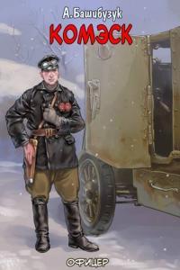 Обложка книги Комэск - Александр Вячеславович Башибузук