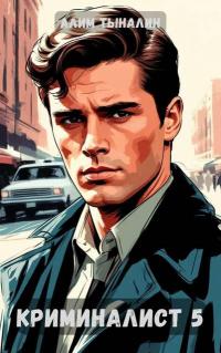 Обложка книги Криминалист 5 - Алим Онербекович Тыналин