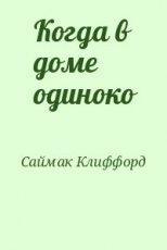 Обложка книги Когда в доме одиноко - Клиффорд Саймак