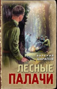 Обложка книги Лесные палачи - Валерий Георгиевич Шарапов