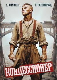 Обложка книги Концессионер - Дмитрий Шимохин