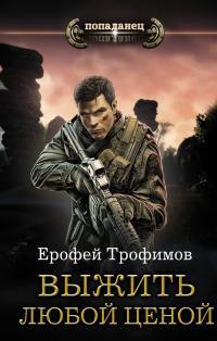 Обложка книги Выжить любой ценой - Ерофей Трофимов
