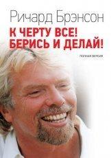 Обложка книги К черту все! Берись и делай! Полная версия - Ричард Брэнсон