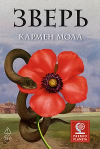 Обложка книги Зверь - Кармен Мола