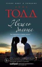 Обложка книги Ничего больше - Анна Тодд