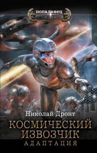 Обложка книги Космический извозчик. Адаптация - Николай Дронт