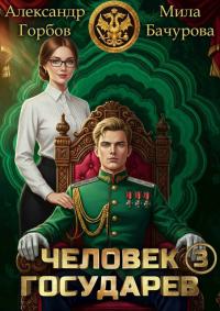 Обложка книги Человек государев 3 - Александр Горбов