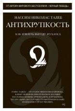 Обложка книги Антихрупкость - Нассим Николас Талеб