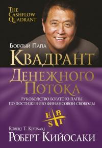 Обложка книги Квадрант денежного потока - Роберт Тору Кийосаки