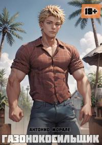 Обложка книги Газонокосильщик - Антонио Морале