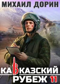 Обложка книги Кавказский рубеж 11 - Михаил Дорин