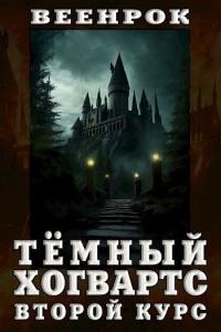 Обложка книги Тёмный Хогвартс. Второй курс - ВеенРок