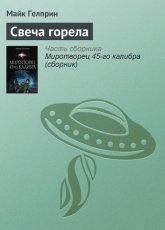 Обложка книги Свеча горела - Майк Гелприн