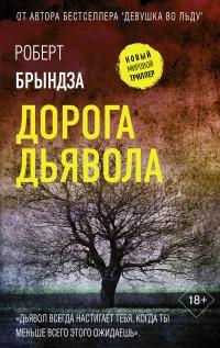 Обложка книги Дорога дьявола - Роберт Брындза