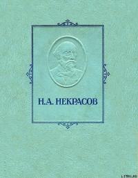 Обложка книги Железная дорога - Николай Алексеевич Некрасов
