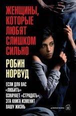 Обложка книги Женщины, которые любят слишком сильно - Робин Норвуд