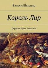 Обложка книги Король Лир - Уильям Шекспир