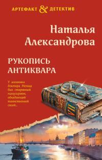 Обложка книги Рукопись антиквара - Наталья Николаевна Александрова