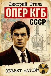 Обложка книги Объект "Атом" - Дмитрий Штиль