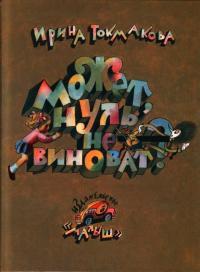 Обложка книги Может, нуль не виноват? - Ирина Петровна Токмакова