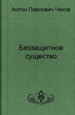 Обложка книги Беззащитное существо - Антон Павлович Чехов