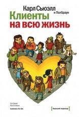 Обложка книги Клиенты на всю жизнь - Карл Сьюэлл, Пол Браун