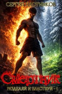 Обложка книги Смертник - Сергей Александрович Плотников