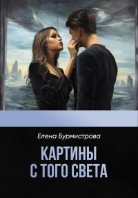 Обложка книги Картины с того света - Елена Валерьевна Бурмистрова