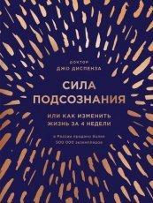Обложка книги Сила подсознания, или Как изменить жизнь за 4 недели - Джо Диспенза