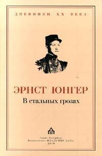Обложка книги В стальных грозах - Эрнст Юнгер