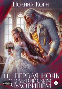 Обложка книги (Не) первая ночь с эльфийским Чудовищем - Полина Владимировна Корн