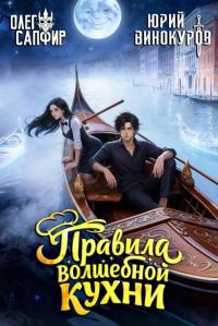 Обложка книги Правила волшебной кухни 5 - Олег Сапфир