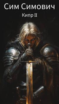 Обложка книги Кипр II - Сим Симович