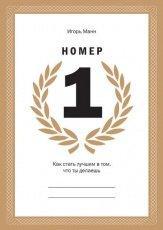 Обложка книги Номер 1. Как стать лучшим в том, что ты делаешь - Игорь Манн