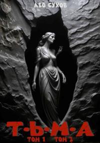 Обложка книги Тьма. Том 1 и 2 - Лео Сухов