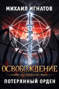 Обложка книги Освобождение. Потерянный Орден - Михаил Павлович Игнатов