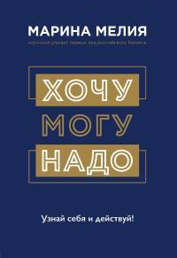 Обложка книги Хочу – Могу – Надо. Узнай себя и действуй! - Марина Ивановна Мелия