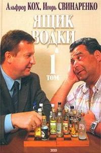 Обложка книги Ящик водки. Том 1 - Игорь Николаевич Свинаренко