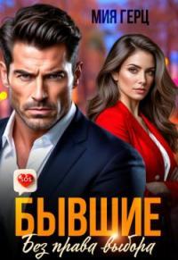 Обложка книги Бывшие. Без права выбора - Мия Герц