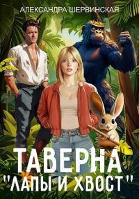 Обложка книги Таверна «Лапы и хвост» - Александра Шервинская