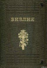 Обложка книги Библия