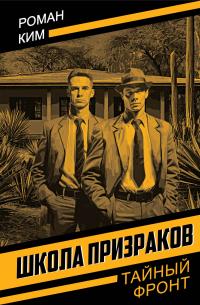 Обложка книги Школа призраков - Роман Николаевич Ким