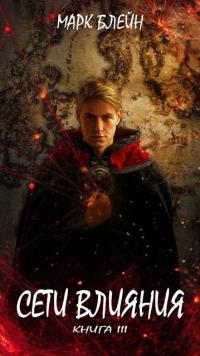 Обложка книги Сети влияния - Марк Блейн