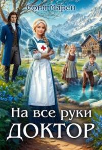 Обложка книги На все руки доктор - Соня Марей